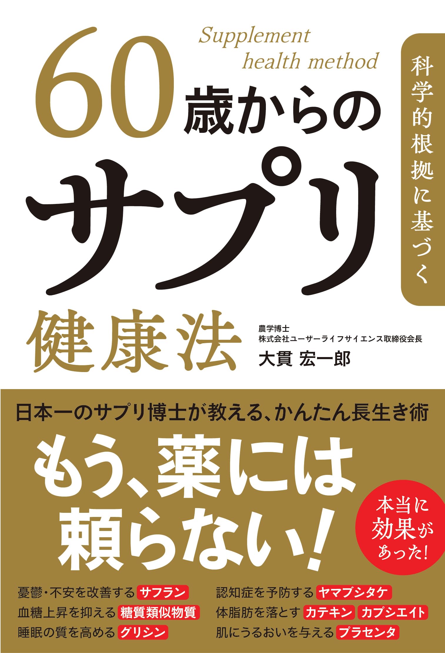 科学的根拠に基づく 60歳からのサプリ健康法 | 大貫 宏一郎 |本 | 通販